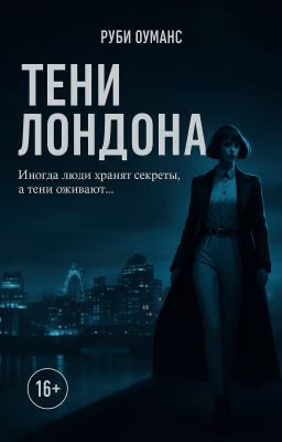 Тени Лондона