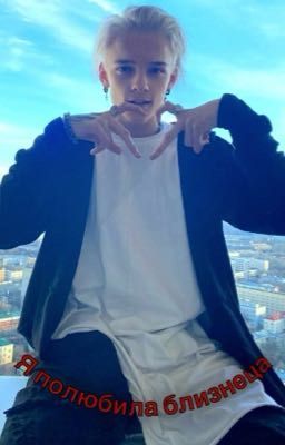 Я полюбила близнеца)