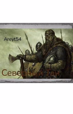 Северный Тан