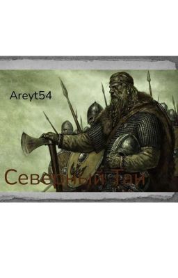 Северный Тан