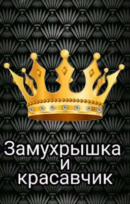 👑 Замухришка и Красавчик 👑