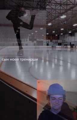Сын моей тренерши(закончено)
