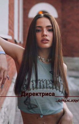 Директриса