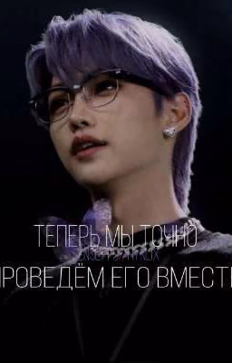теперь мы точно, проведем его вместе
