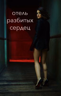 Отель Разбитых Сердец
