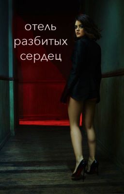 Отель Разбитых Сердец