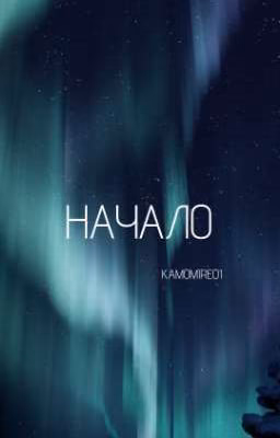 Начало. Ностальгия.