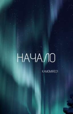 Начало. Ностальгия.