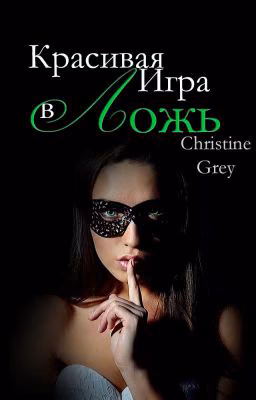 Красивая игра в ложь
