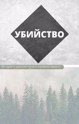 Убийство