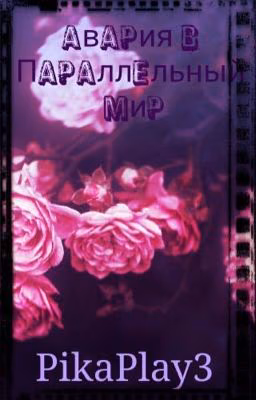 Авария в параллельный мир