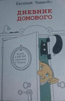 Дневник домового