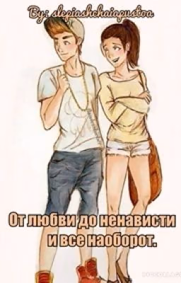 от любви до ненависти и все наоборот