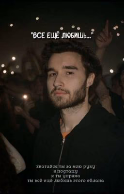 Всё ещё любишь