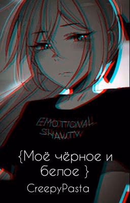 { Моё чёрное и белое } CreepyPasta