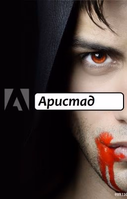 Аристад...