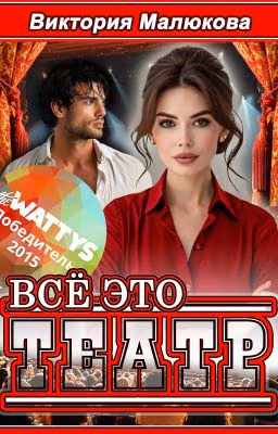 Всё  это театр