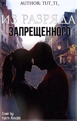 Из Разряда Запрещенного