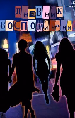 Дневник воспоминаний