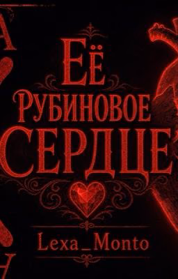 Её рубиновое сердце