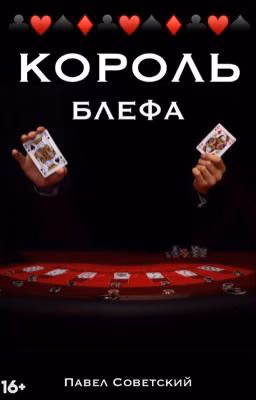 Король блефа