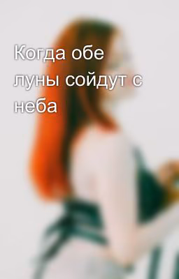 Когда обе луны сойдут с неба