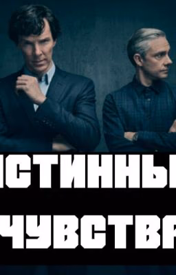 Истинные чувства.