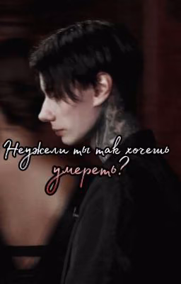 Неужели ты так хочешь умереть?