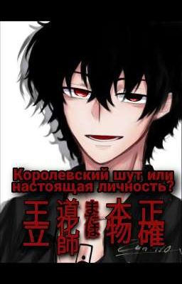 Королевский шут или настоящая личность?