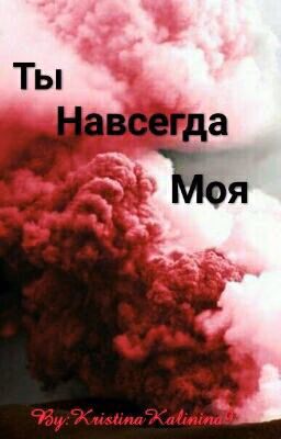 Ты Навсегда Моя
