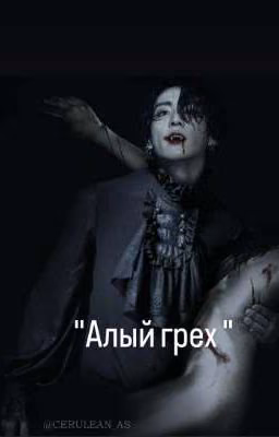 Алый грех BTS