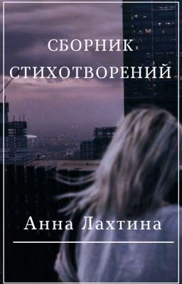 Сборник стихов