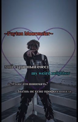 мой странный сосед.|[Р.М.]