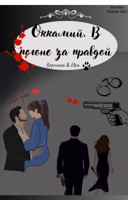 Оккамий. В погоне за правдой