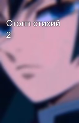 Столп стихий 2