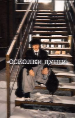 Осколки души