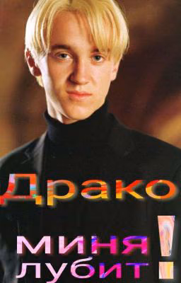 Драко миня лубит