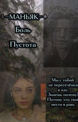 ~Маньяк~