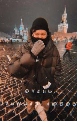 очень взаимная любовь 💞