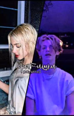 ~братишки🌟/ЗАКОНЧЕН\