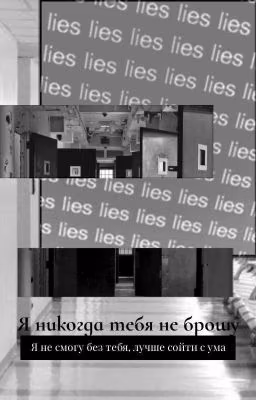Я никогда тебя не брошу.