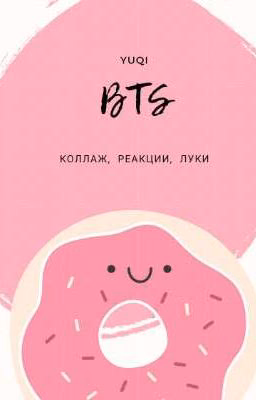 BTS реакции,  гороскопы,  луки,  коллажи