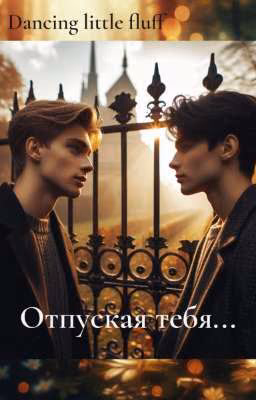Отпуская тебя..