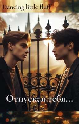 Отпуская тебя..