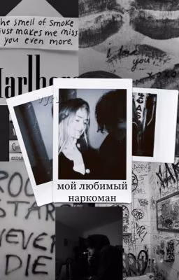 мой любимый наркоман.