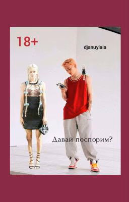 Давай поспорим? D/J