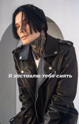 Я заставлю тебя сиять