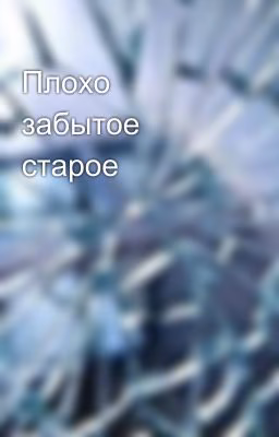 Плохо забытое старое