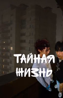 тайная жизнь
