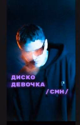 диско девочка /cmh/